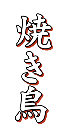 焼き鳥