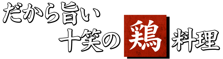 だから旨い 十笑の〝鶏料理〟