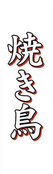 焼き鳥