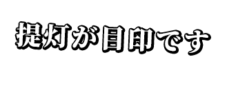 提灯が目印です