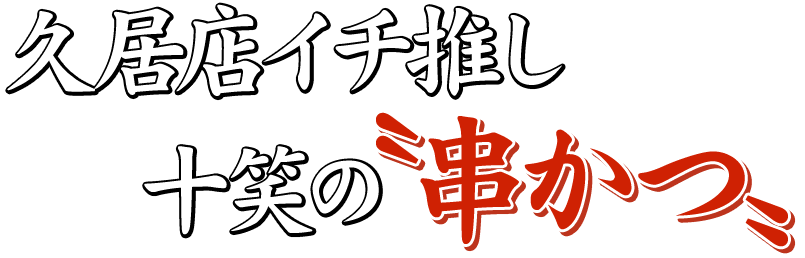 久居店イチ推し 〝串かつ〟