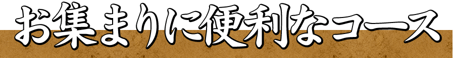 お集まりに便利なコース