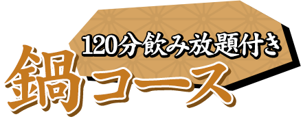 鍋コース