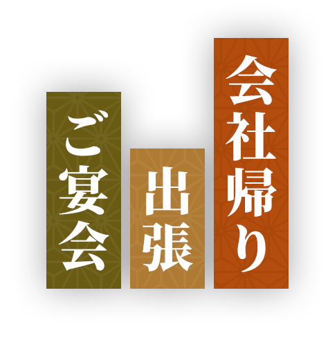 会社帰り出張ご宴会