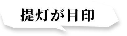 提灯が目印