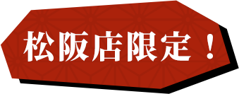 松阪店限定！