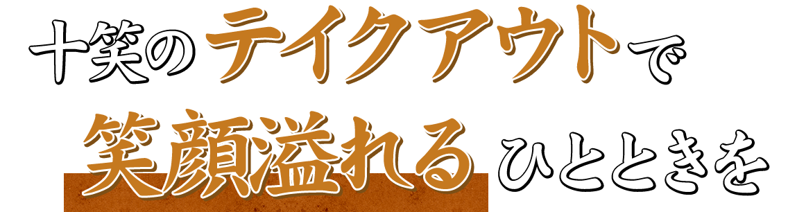 十笑のテイクアウトで笑顔溢れるひとときを