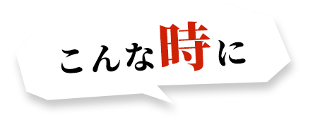 こんな時に